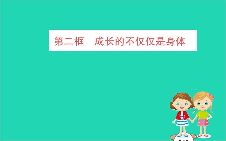 版七年级道德与法治下册 第一单元 青春时光 第一课 青春的邀约 第2框 成长的不仅仅是身体训练课件 新人教版 课件_第1页