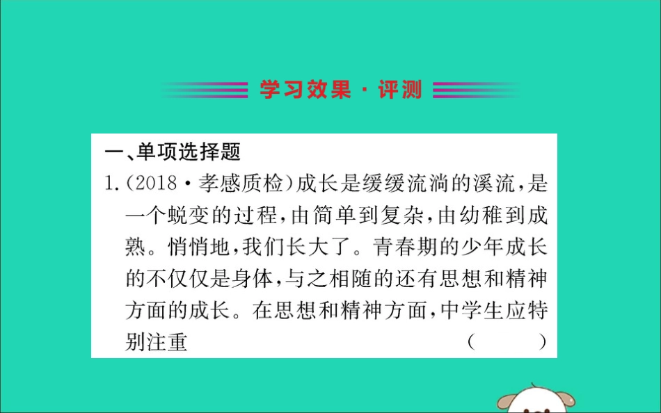 版七年级道德与法治下册 第一单元 青春时光 第一课 青春的邀约 第2框 成长的不仅仅是身体训练课件 新人教版 课件_第2页
