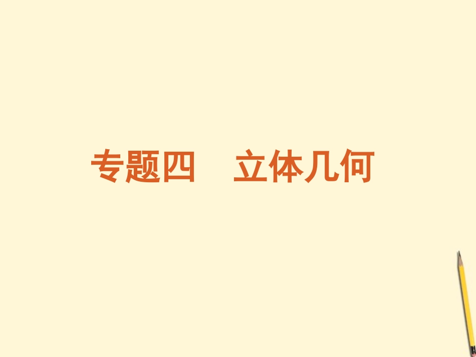 湖南专用立体几何课件 理 新人教版 课件_第2页