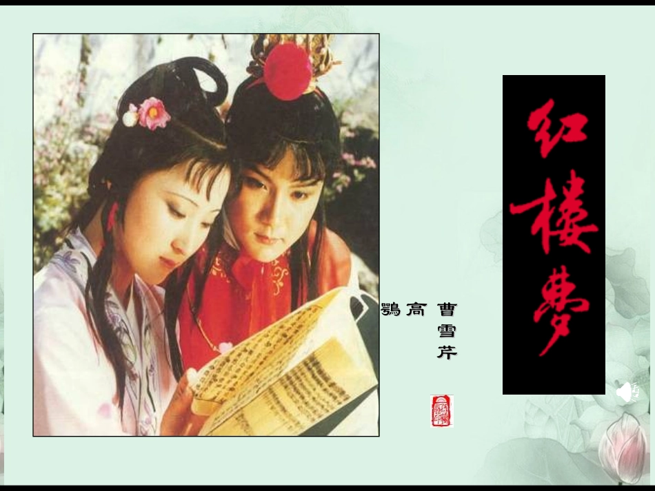 高一语文(林黛玉进贾府)课件(2)新人教版 课件_第1页