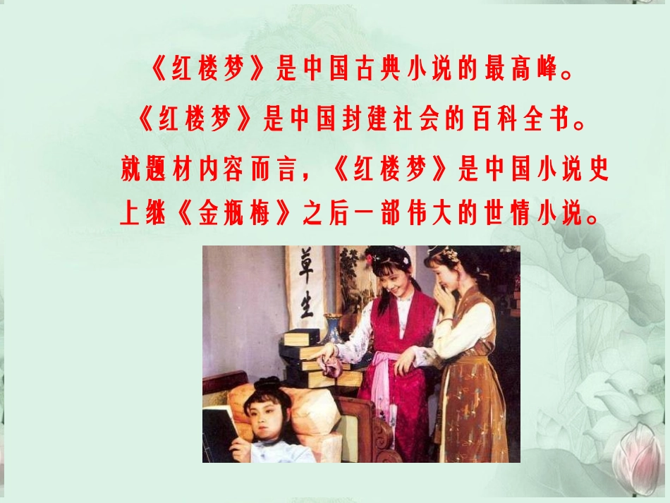 高一语文(林黛玉进贾府)课件(2)新人教版 课件_第3页