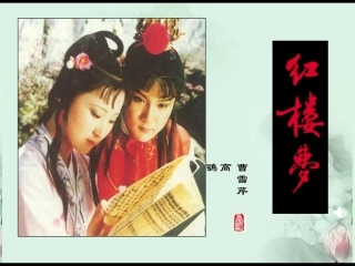 高一语文(林黛玉进贾府)课件(2)新人教版 课件