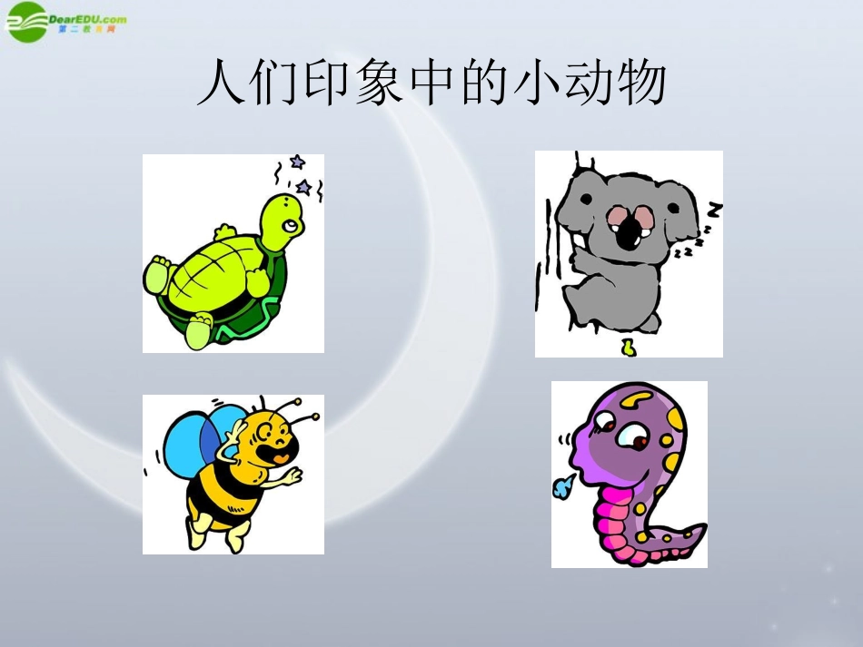 高中语文 412(动物游戏之谜课件)精品课件 新人教版必修3 课件_第2页