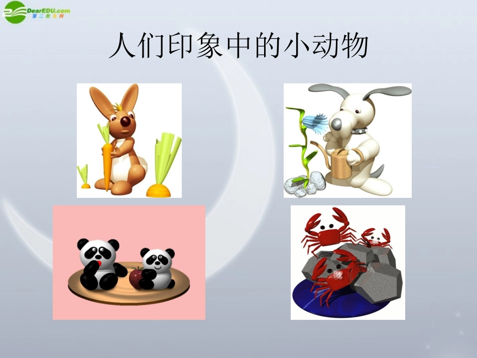 高中语文 412(动物游戏之谜课件)精品课件 新人教版必修3 课件_第3页