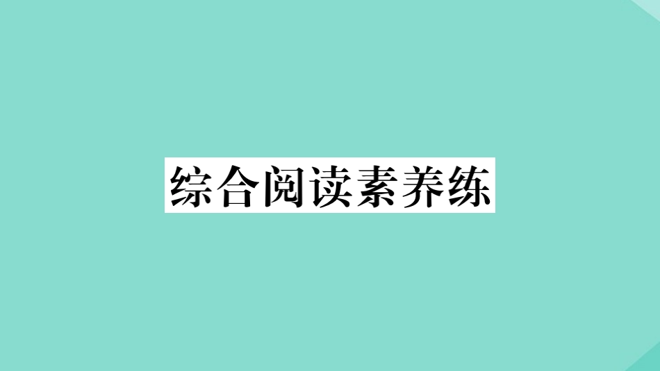 语上册 Module 3 My school综合阅读素养练作业课件 (新版)外研版 课件_第1页