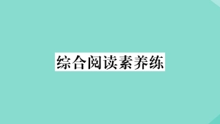 语上册 Module 3 My school综合阅读素养练作业课件 (新版)外研版 课件