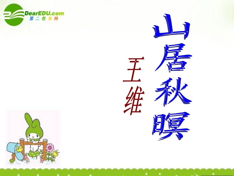 高中语文(山居秋暝)课件 粤教版 课件_第1页