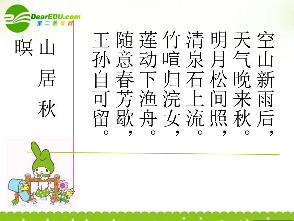 高中语文(山居秋暝)课件 粤教版 课件_第3页