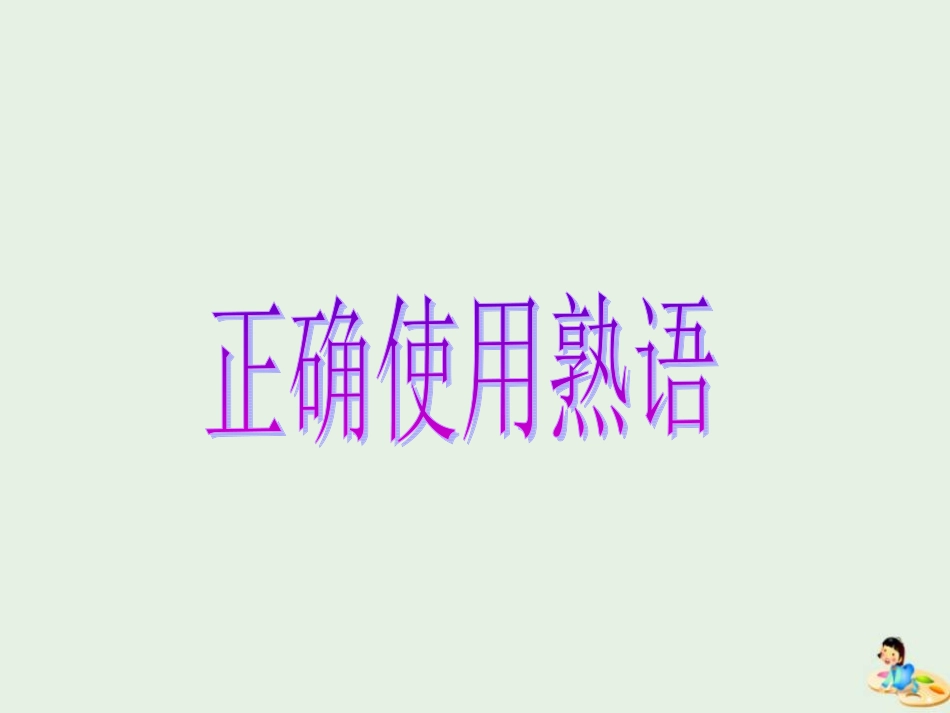 高中语文梳理探究_熟语课件新人教版必修3 课件_第1页