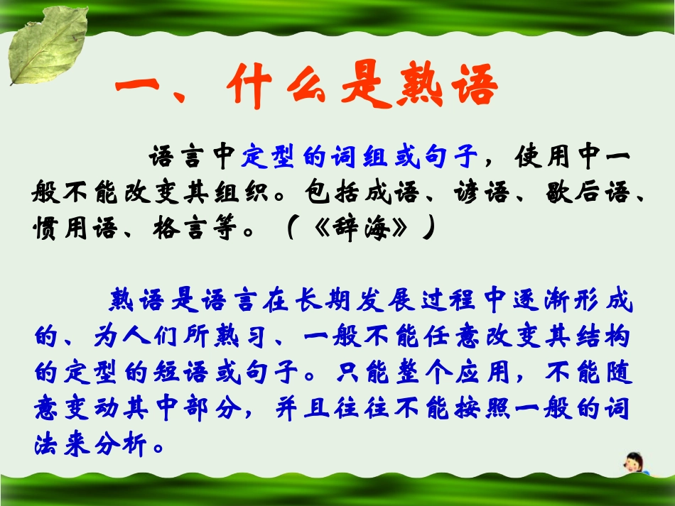 高中语文梳理探究_熟语课件新人教版必修3 课件_第2页