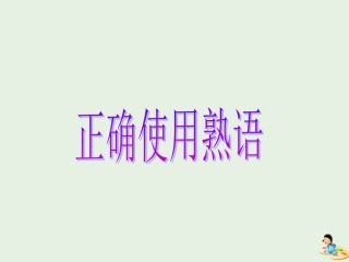 高中语文梳理探究_熟语课件新人教版必修3 课件