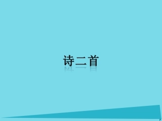 高中语文第3课诗二首课件北师大版必修2 课件