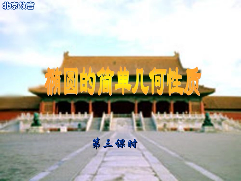 高二数学椭圆的简单几何性质 人教版3 课件_第1页