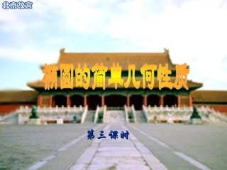 高二数学椭圆的简单几何性质 人教版3 课件