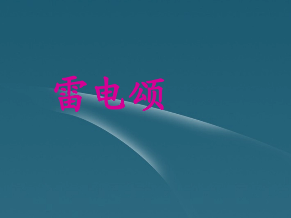 重庆市垫江八中八年级语文(雷电颂)课件_第1页