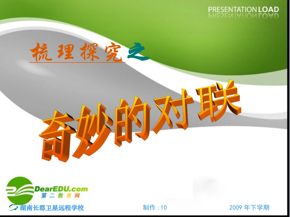 江苏省高三语文备战高考课件：高考对联专题 课件_第1页