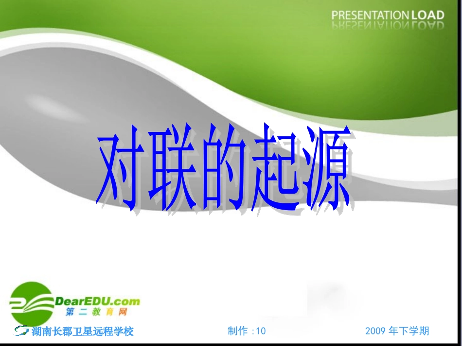 江苏省高三语文备战高考课件：高考对联专题 课件_第2页