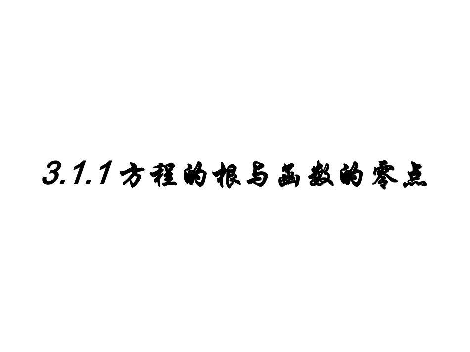 高中数学：311(方程的根和函数的零点)课件新人教A版必修1 课件_第1页