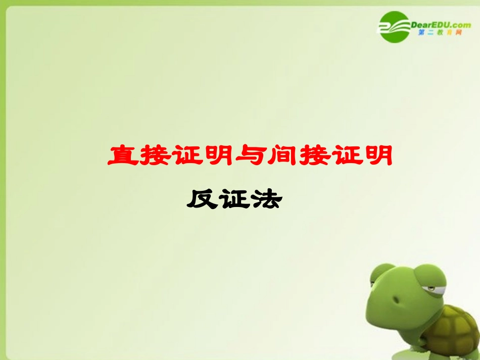 高中数学 直接证明与间接证明－反证法课件 苏教版选修2-2 课件_第1页