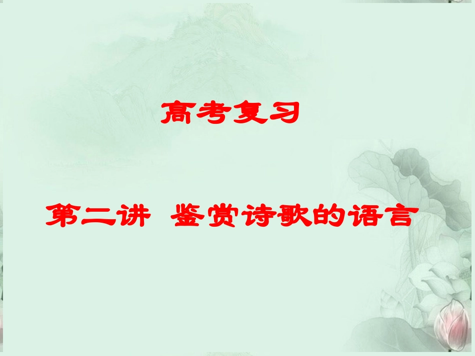 高考语文专题复习 鉴赏诗歌的语言课件 新人教版 课件_第1页