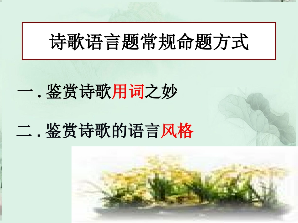 高考语文专题复习 鉴赏诗歌的语言课件 新人教版 课件_第2页