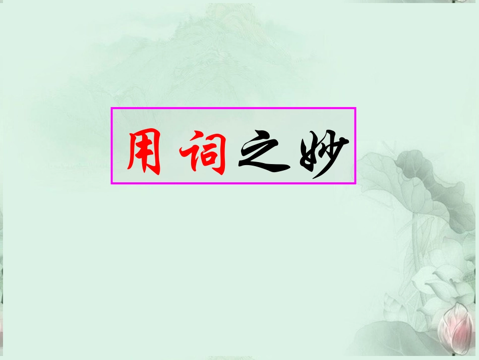高考语文专题复习 鉴赏诗歌的语言课件 新人教版 课件_第3页