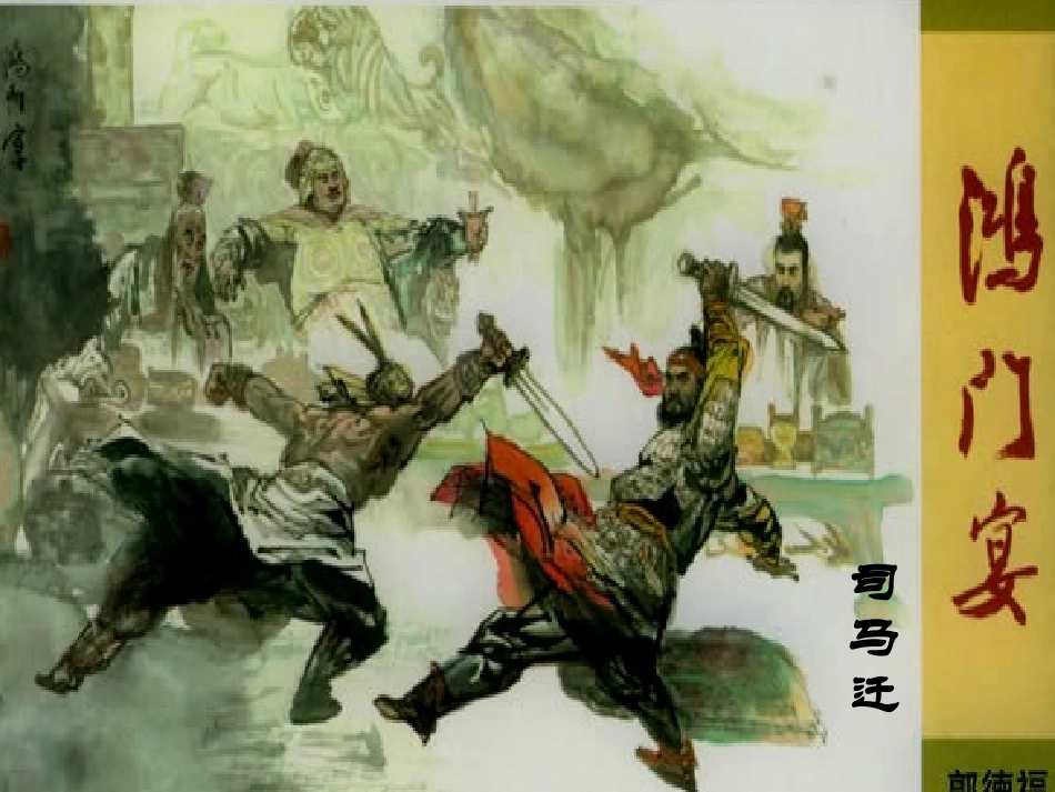 高中语文(鸿门宴)教学课件 鲁教版必修2 课件_第1页