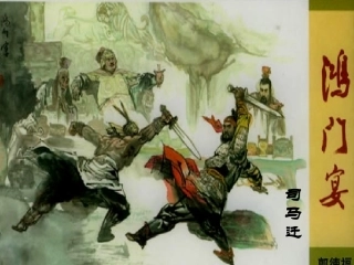 高中语文(鸿门宴)教学课件 鲁教版必修2 课件