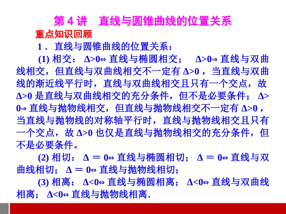 高考数学二轮复习 5.4 直线与圆锥曲线的位置关系课件 理 课件_第1页