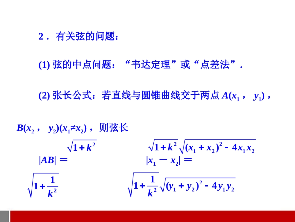 高考数学二轮复习 5.4 直线与圆锥曲线的位置关系课件 理 课件_第2页