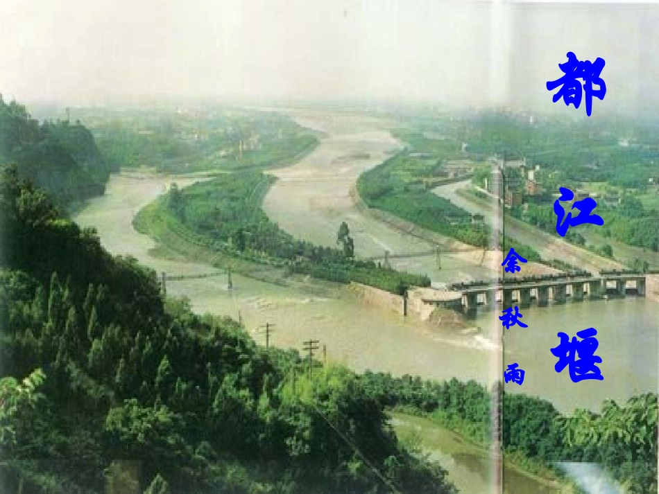 高中语文第7课都江堰课件鲁教版必修3 课件_第2页