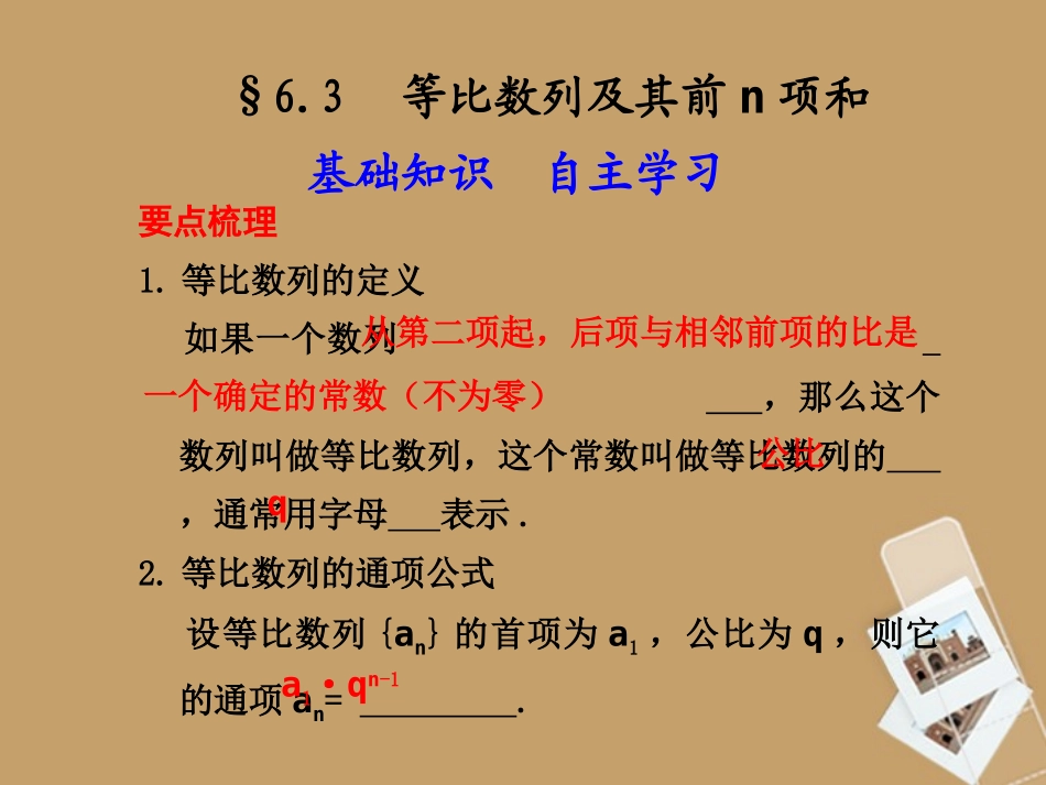 高考数学一轮复习 6.3 等比数列及其前n项和精品课件 新人教A版 课件_第1页