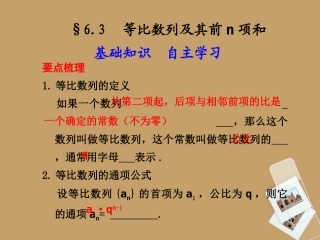 高考数学一轮复习 6.3 等比数列及其前n项和精品课件 新人教A版 课件