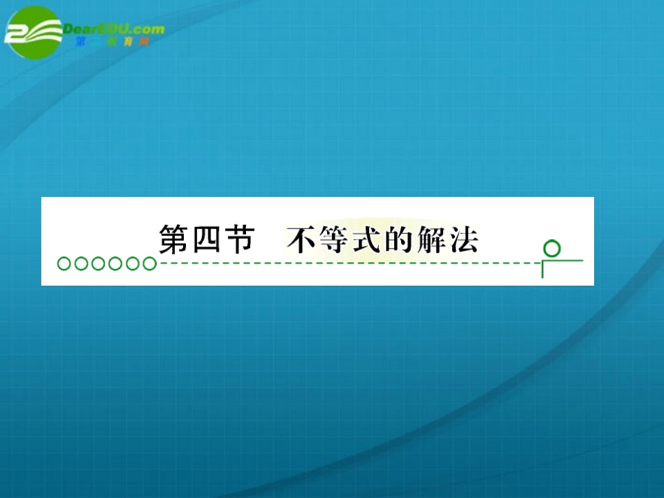 高考数学 第六章 第四节不等式的解法课件_第1页
