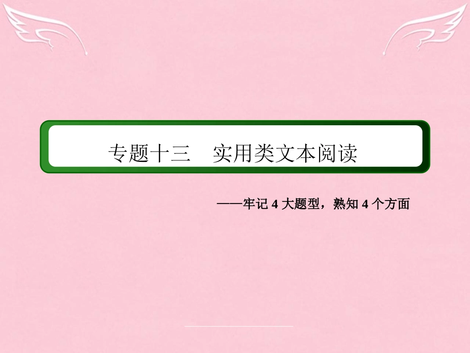 讲与练新课标高三语文二轮复习第3部分现代文阅读专题13实用类文本阅读课件_第2页