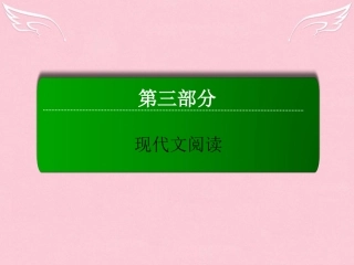 讲与练新课标高三语文二轮复习第3部分现代文阅读专题13实用类文本阅读课件