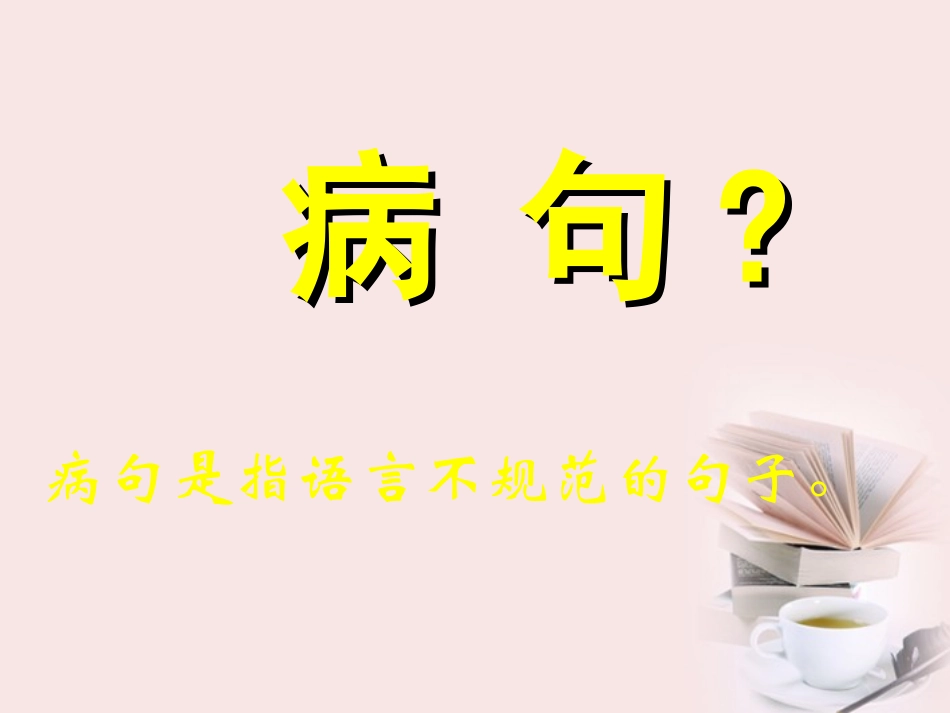 高二语文 病句课件_第2页
