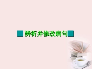 高二语文 病句课件