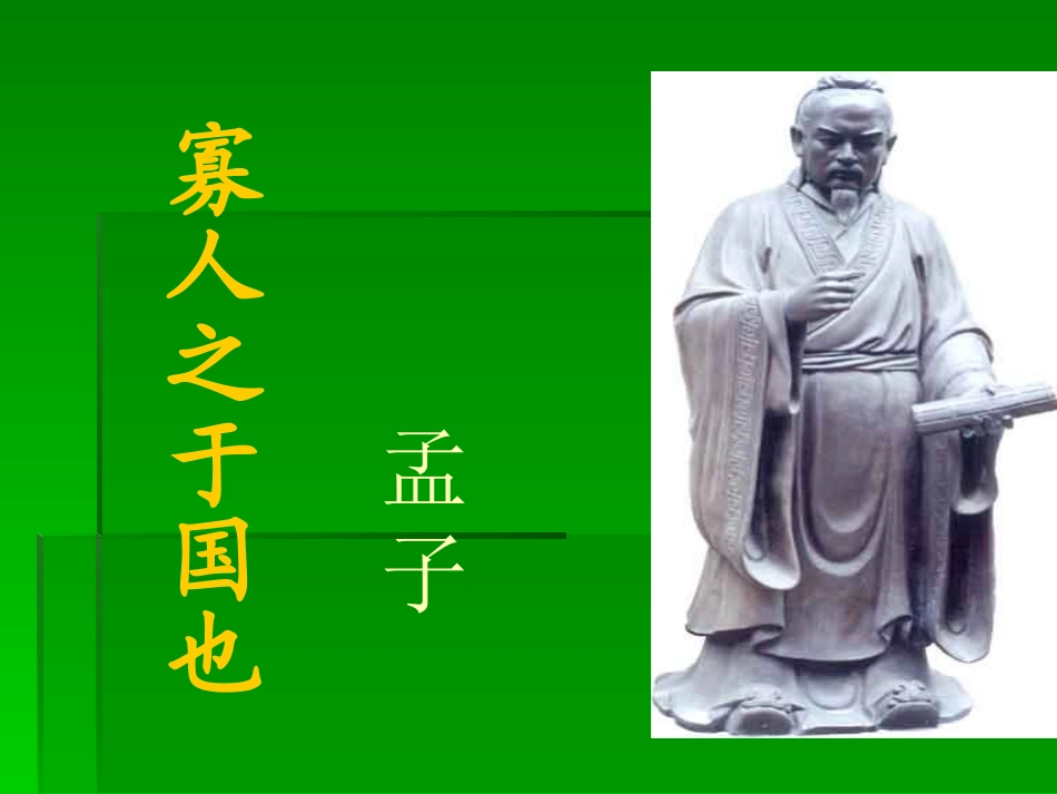 高中语文39 寡人之于国也 课件人教版必修3 课件_第1页