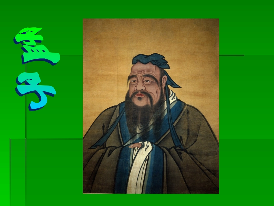 高中语文39 寡人之于国也 课件人教版必修3 课件_第2页