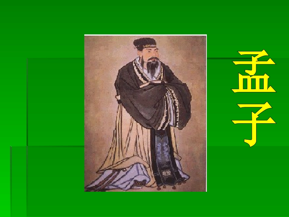 高中语文39 寡人之于国也 课件人教版必修3 课件_第3页