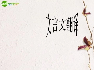 高考语文 文言文翻译复习专题课件