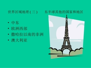 级地理(三)东半球其他国家和地区课件 教案