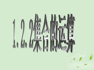 高中数学 122 集合的运算  课件五 新人教B版必修1 课件