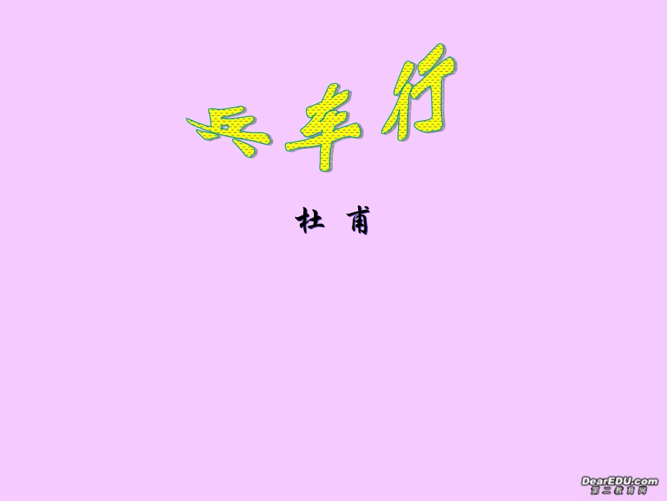 高中语文兵车行课件5 人教版 课件_第1页