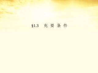 高考数学一轮复习考案 1.3 充要条件课件 文 课件