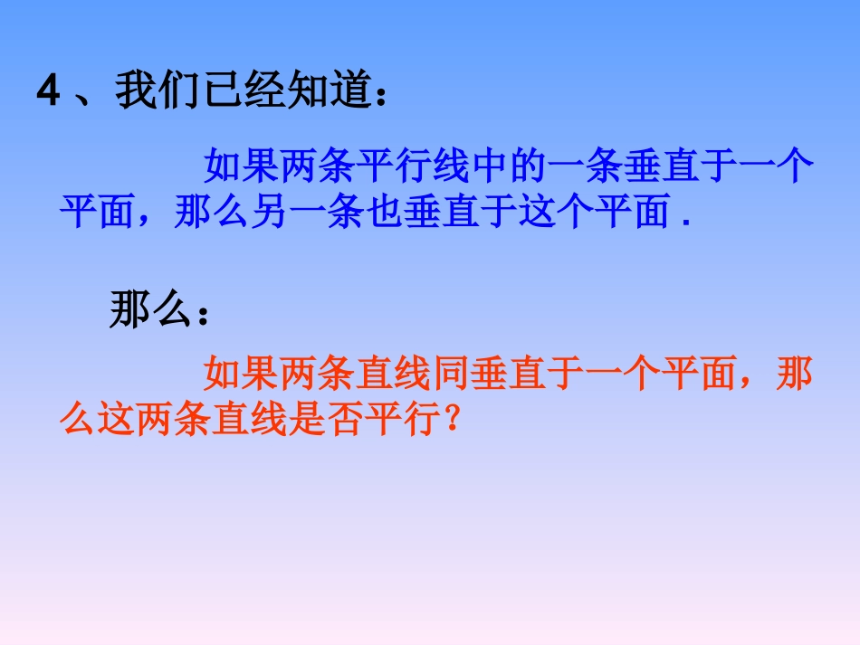 直线和面垂直(第2课时)——性质 江苏省高二数学立体几何直线与平面单元全部系列课件 人教版 江苏省高二数学立体几何直线与平面单元全部系列课件 人教版_第2页
