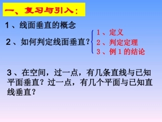 直线和面垂直(第2课时)——性质 江苏省高二数学立体几何直线与平面单元全部系列课件 人教版 江苏省高二数学立体几何直线与平面单元全部系列课件 人教版