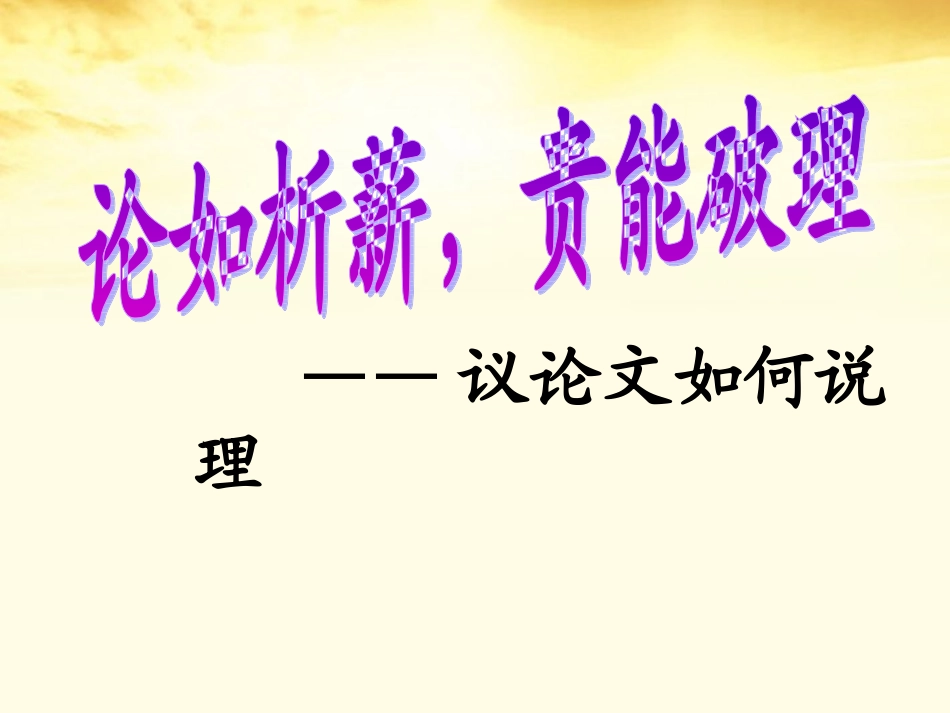 高中语文 议论文如何说理课件_第1页