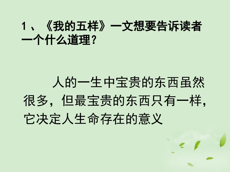 高中语文 132(我的五样)3暑期备课课件 苏教版必修1 课件_第3页
